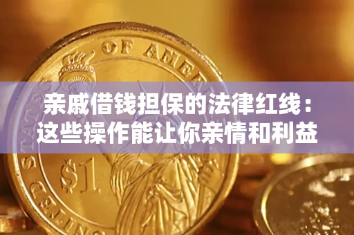 武汉亲戚借钱担保的法律红线：这些操作能让你亲情和利益两不误