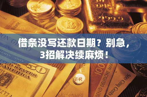 武汉借条没写还款日期？别急，3招解决续麻烦！