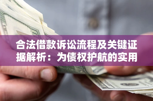 武汉合法借款诉讼流程及关键证据解析：为债权护航的实用指南