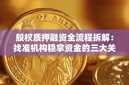 武汉股权质押融资全流程拆解：找准机构稳拿资金的三大关键