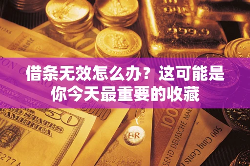 武汉借条无效怎么办？这可能是你今天最重要的收藏