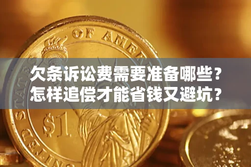 武汉欠条诉讼费需要准备哪些？怎样追偿才能省钱又避坑？