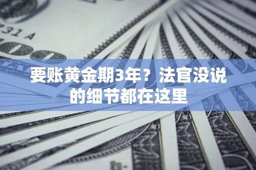 武汉要账黄金期3年？法官没说的细节都在这里