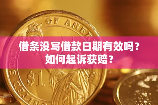 武汉借条没写借款日期有效吗？如何起诉获赔？