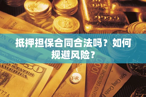 武汉抵押担保合同合法吗？如何规避风险？