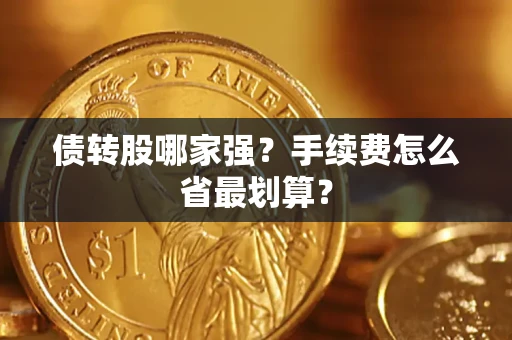 武汉债转股哪家强？手续费怎么省最划算？