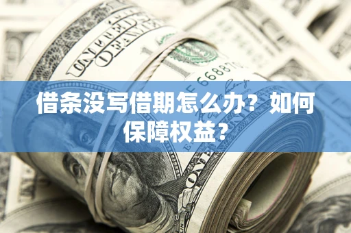 武汉借条没写借期怎么办？如何保障权益？