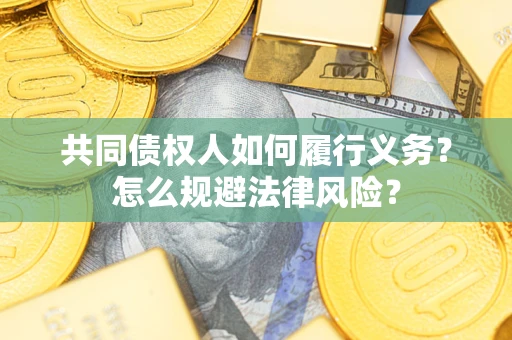 武汉共同债权人如何履行义务？怎么规避法律风险？