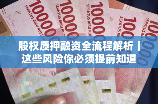 武汉股权质押融资全流程解析｜这些风险你必须提前知道