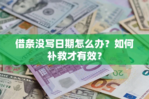 武汉借条没写日期怎么办？如何补救才有效？