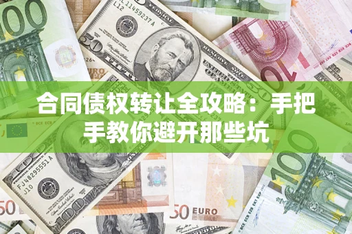 武汉合同债权转让全攻略：手把手教你避开那些坑