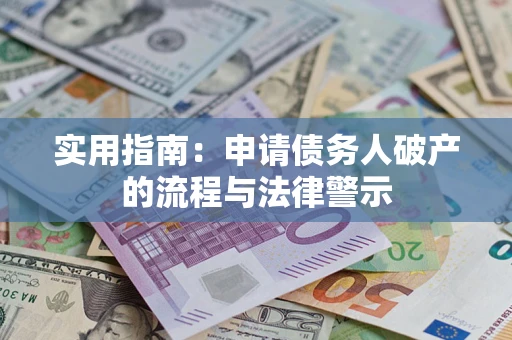 武汉实用指南：申请债务人破产的流程与法律警示