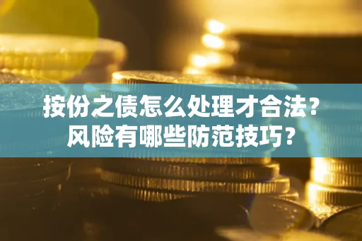 武汉按份之债怎么处理才合法？风险有哪些防范技巧？
