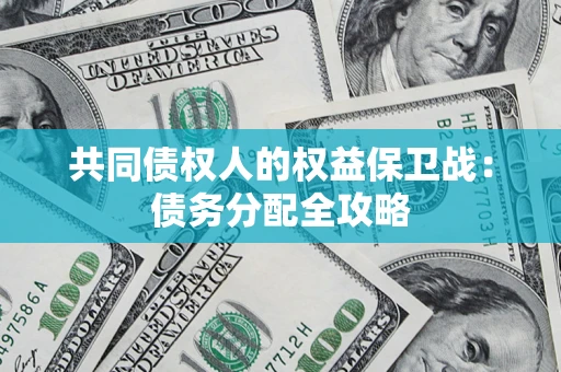 武汉共同债权人的权益保卫战：债务分配全攻略