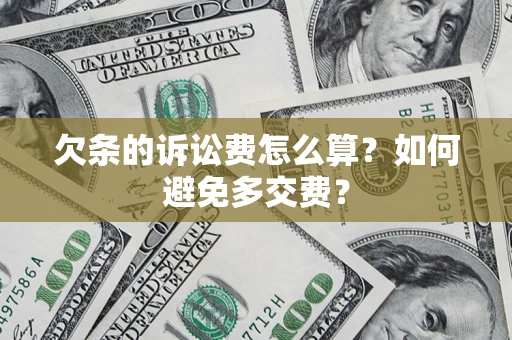 武汉欠条的诉讼费怎么算？如何避免多交费？