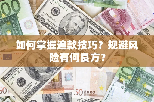 武汉如何掌握追款技巧？规避风险有何良方？