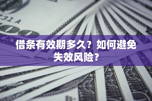 武汉借条有效期多久？如何避免失效风险？