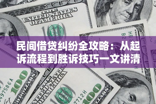 武汉民间借贷纠纷全攻略：从起诉流程到胜诉技巧一文讲清