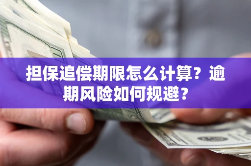 武汉担保追偿期限怎么计算？逾期风险如何规避？