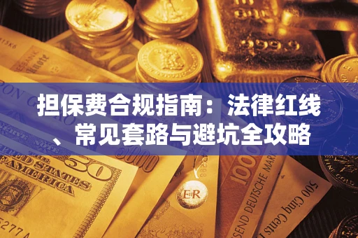 武汉担保费合规指南：法律红线、常见套路与避坑全攻略