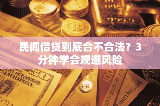 武汉民间借贷到底合不合法？3分钟学会规避风险