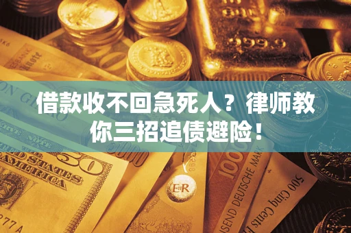 武汉借款收不回急死人？律师教你三招追债避险！