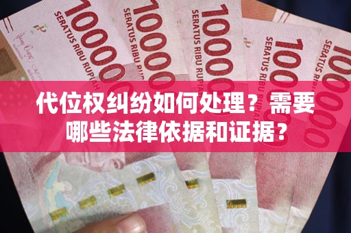 武汉代位权纠纷如何处理？需要哪些法律依据和证据？