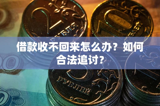 武汉借款收不回来怎么办？如何合法追讨？
