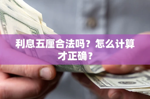 武汉利息五厘合法吗？怎么计算才正确？
