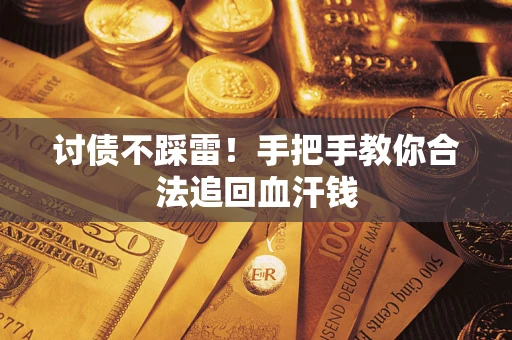 武汉讨债不踩雷！手把手教你合法追回血汗钱