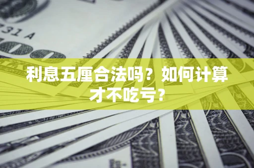武汉利息五厘合法吗？如何计算才不吃亏？