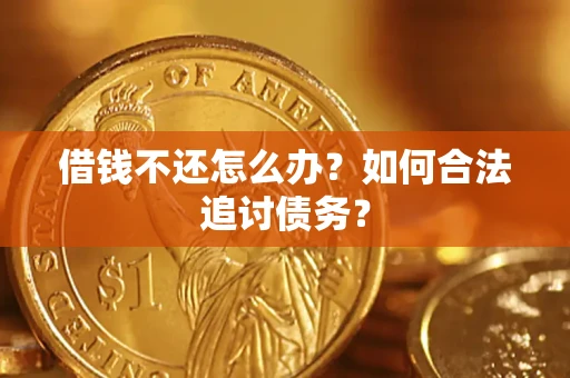 武汉借钱不还怎么办？如何合法追讨债务？