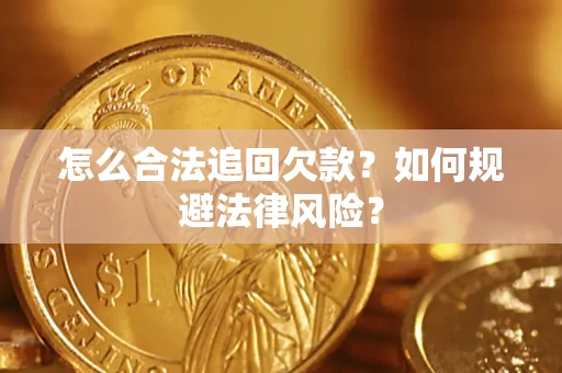 武汉怎么合法追回欠款？如何规避法律风险？